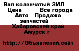 Вал коленчатый ЗИЛ 130 › Цена ­ 100 - Все города Авто » Продажа запчастей   . Хабаровский край,Амурск г.